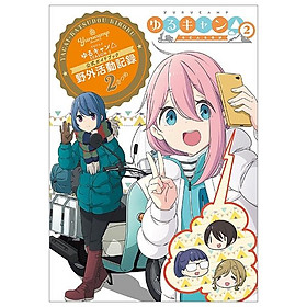TVアニメゆるキャン△ SEASON2 公式ガイドブック 野外活動記録2さつめ (まんがタイムKR　フォワードコミックス) TV ANIME YURU KYAN 2