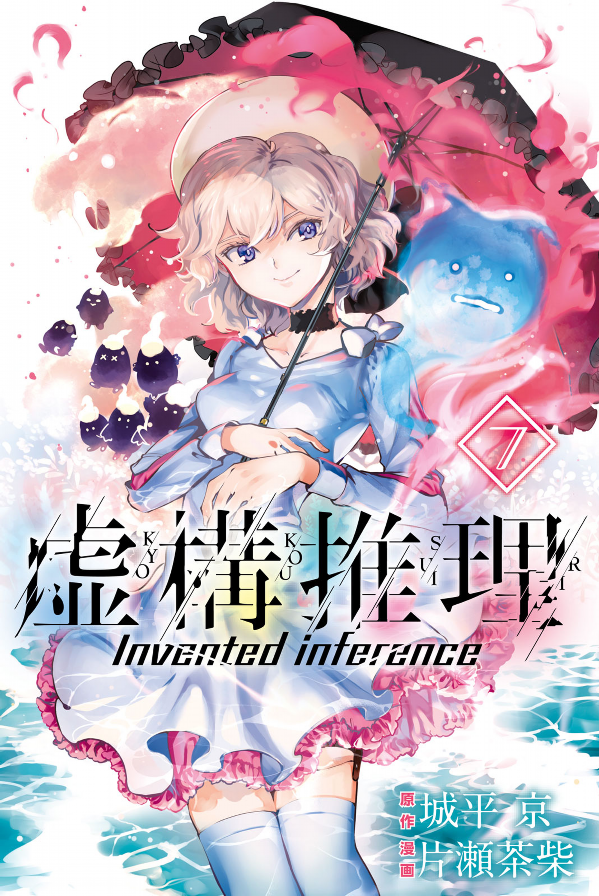 Kyoko Suiri 7 - In/Spectre 7 (Japanese Edition)