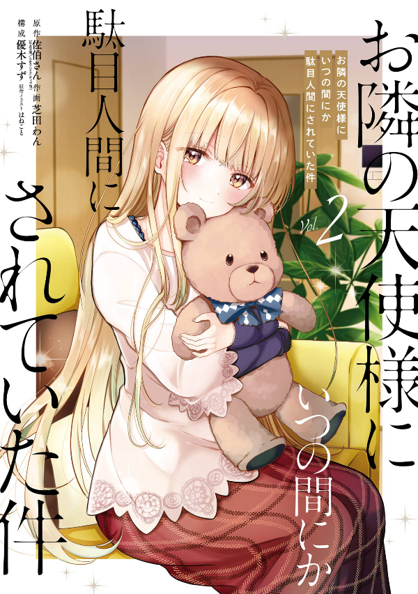 The Angel Next Door Spoils Me Rotten 2 (Japanese Edition)
