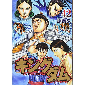 キングダム　　４２ KINGU DAMU 42