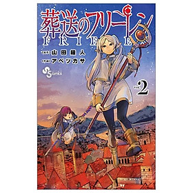 葬送のフリーレン 2 (少年サンデーコミックス) SOUSOU NO FURI REN 2
